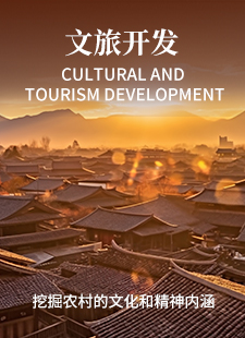 文旅开发，挖掘农村的文化和精神内涵